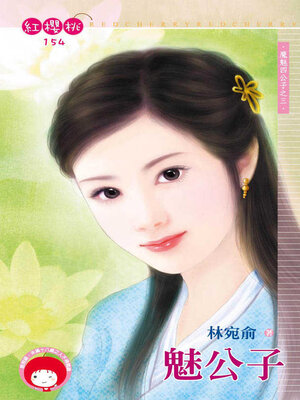 cover image of 魅公子